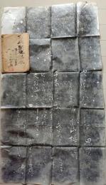 D26040901〇拓本 勿来関 吹く風を 源義家 筒井政憲筆 袋付き 嘉永〇和本古書古文書