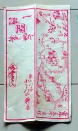 D26040907〇一枚摺物 木版  一新講社 奥山門前 浜松市北区引佐町奥山 地図入り 明治時代〇和本古書古文書