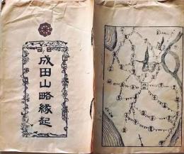 D26040911〇一枚摺物 成田山略縁起  明治２４年〇和本古書古文書