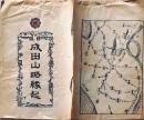 D26040911〇一枚摺物 成田山略縁起  明治２４年〇和本古書古文書