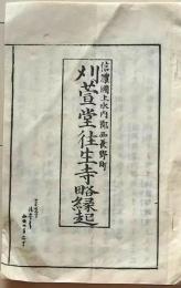 D26040912〇一枚摺物 木版  刈萱堂往生寺略縁起 信濃国上水内郡西長野町昭和年代〇和本古書古文書