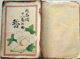 D26040915〇摺物 彩色木版画 歌舞伎１８番 暫   市川團十郎 歌舞伎新報 明治２８年〇和本古書古文書