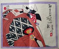 D26040915〇摺物 彩色木版画 歌舞伎１８番 暫   市川團十郎 歌舞伎新報 明治２８年〇和本古書古文書