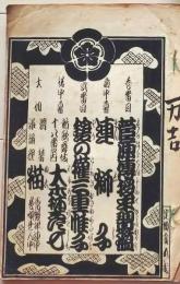 D26040934〇歌舞伎興行案内 明治４２年 番付 図示 東京座〇和本古書古文書