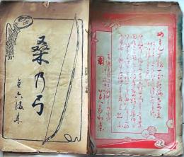 D26040919〇歌舞伎興行案内 明治４０年 番付 図示 開盛座〇和本古書古文書