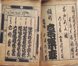 D26040920〇歌舞伎興行案内 明治４４年 番付 図示 喜楽座〇和本古書古文書