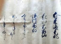 D26041002〇和歌 和漢朗詠集 肉筆 直筆 能筆 昭和年代 三月三日付桃花 春来遍是桃花水 三千年になるてふ桃の〇和本古書古文書