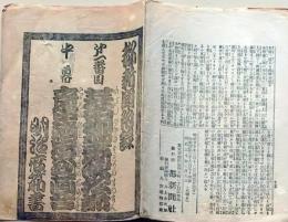 D26040924〇歌舞伎興行案内 明治２５年 番付  解説 都新聞付録〇和本古書古文書