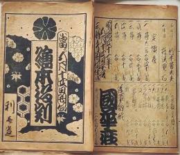 D26040925〇歌舞伎興行案内 明治４１年 番付 図示 浅草駒形 国華座〇和本古書古文書