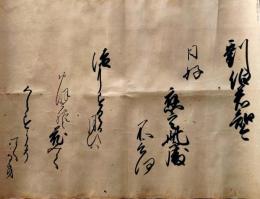 D26041005〇和歌 和漢朗詠集 肉筆 直筆 能筆 昭和年代４８ 劉白若知今日好 ４９ いたづらにすぐる〇和本古書古文書