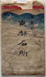 D26041511〇一枚摺物 彩色木版画 広重京都名所之内  袋のみ〇和本