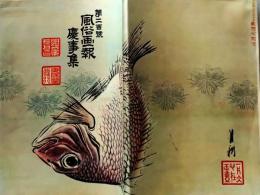 D26041203〇風俗画報慶事集 第２００号    東陽堂 明治32年〇和本古書古文書