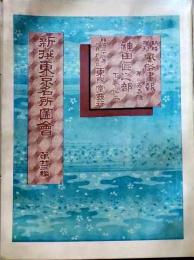 D26041205〇風俗画報増刊 新撰東京名所図会  第２０５号   神田区下巻２ 東陽堂 明治32年〇和本古書古文書