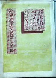 D26041206〇風俗画報増刊 新撰東京名所図会  第２０７号   神田区下巻３ 東陽堂 明治32年〇和本古書古文書