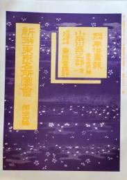 D26041209〇風俗画報増刊 新撰東京名所図会  第３４８号   小石川区其１ 東陽堂 明治39年〇和本古書古文書