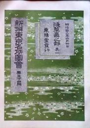 D26041210〇風俗画報増刊 新撰東京名所図会  第５４編   浅草区其１ 東陽堂 明治４１年〇和本古書古文書