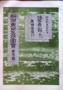 D26041210〇風俗画報増刊 新撰東京名所図会  第５４編   浅草区其１ 東陽堂 明治４１年〇和本古書古文書