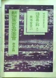 D26041211〇風俗画報増刊 新撰東京名所図会  第５５編   浅草区其２ 東陽堂 明治４１年〇和本古書古文書