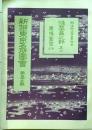 D26041211〇風俗画報増刊 新撰東京名所図会  第５５編   浅草区其２ 東陽堂 明治４１年〇和本古書古文書