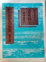 D26041212〇風俗画報増刊 新撰東京名所図会  第５６編   浅草区其３ 東陽堂 明治４１年〇和本古書古文書