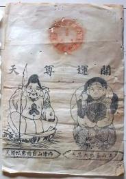 D26041801〇一枚摺物 木版画護符 大黒天恵比寿 内津山自由　大国主命 大黒天  明治時代〇和本古書古文書