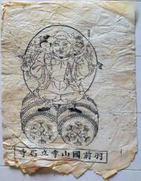 D26041803〇一枚摺物 木版画護符 大黒天 羽前国山寺立石寺   明治時代〇和本古書古文書