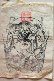 D26041804〇一枚摺物 木版画護符　恵比寿大黒天 神祇感応  明治時代〇和本古書古文書