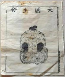 D26041805〇一枚摺物 木版画護符　大国主命 大黒天  明治時代〇和本古書古文書