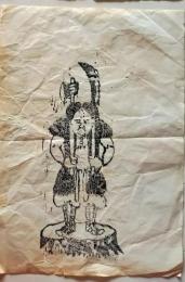 D26041811〇一枚摺物 木版画護符 山の神  明治時代〇和本古書古文書
