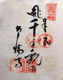 D26040610〇御納経御朱印大判和紙 奉納経 弘法大師御誕生1200年記念 １９７４年  昭和49年 切幡寺 高野山真言宗 四国八十八ヶ所第１０番	