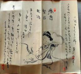 D26042002〇福禄長寿 画賛 仏画 紙本 肉筆直筆 明治30年〇和本古書古文書
