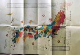 D26042005〇複製 文久日本全国図 文久四年年作　東都笑寿屋版　(大日本海陸全図) 全国道中図集  古地図史料出版 昭和年代〇和本古書古文書