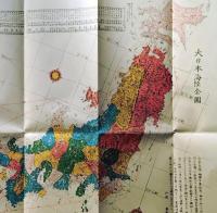 D26042005〇複製 文久日本全国図 文久四年年作　東都笑寿屋版　(大日本海陸全図) 全国道中図集  古地図史料出版 昭和年代〇和本古書古文書