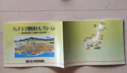 D26042102〇初三郎 鳥瞰図印刷 堺市博物館 パノラマ地図セレクション  初三郎の世界 平成２２年〇和本古書古文書