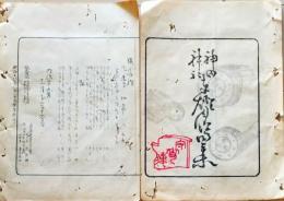 D26042101〇摺物 彩色木版 神田神社奉灯月次句集 明治２９年１１月〇和本古書古文書