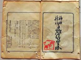 D26042106〇摺物 彩色木版 神田神社奉灯月次句集 明治３０年６月〇和本古書古文書