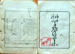 D26042107〇摺物 彩色木版 神田神社奉灯月次句集 明治３０年８月〇和本古書古文書