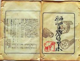 D26042109〇摺物 彩色木版 神田神社奉灯月次句集 明治３０年１０月〇和本古書古文書