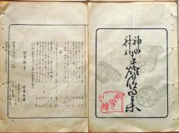 D26042111〇摺物 彩色木版 神田神社奉灯月次句集 明治３１年１月〇和本古書古文書