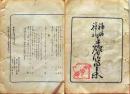 D26042112〇摺物 彩色木版 神田神社奉灯月次句集 明治３１年４月〇和本古書古文書