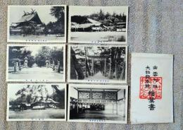 N26042101○戦前絵葉書 セット 島根 出雲大社・大社教本院 古写真６枚組○和本古書古文書