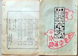 D26042113〇摺物 彩色木版 湯島天神神田月次句集 明治２９年１０月〇和本古書古文書