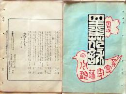 D26042114〇摺物 彩色木版 湯島天神神田月次句集 明治２９年１１月〇和本古書古文書