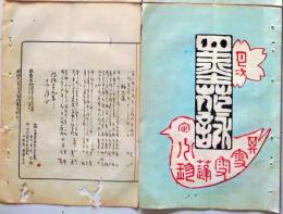 D26042115〇摺物 彩色木版 湯島天神神田月次句集 明治２９年１２月〇和本古書古文書