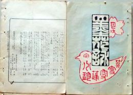 D26042116〇摺物 彩色木版 湯島天神神田月次句集 明治３０年１月〇和本古書古文書