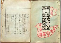 D26042117〇摺物 彩色木版 湯島天神神田月次句集 明治３０年２月〇和本古書古文書