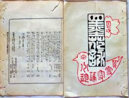 D26042118〇摺物 彩色木版 湯島天神神田月次句集 明治３０年３月〇和本古書古文書