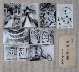 N26042105○戦前絵葉書 セット 横浜市 真言宗定泉寺 秘蹟 田谷の洞窟 由緒書 古写真８枚組○和本古書古文書