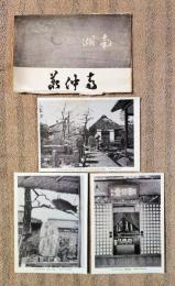 N26042109○戦前絵葉書 セット 滋賀県 湖南 義仲寺 義仲公墓標 芭蕉翁墓標 古写真 3枚組○和本古書古文書