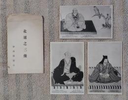N26042111○戦前絵葉書 セット 新潟 妙高屋発行 北越三傑 武田信玄 上杉謙信 前田利家 ３枚組○和本古書古文書
